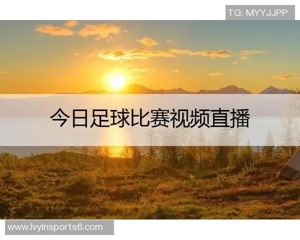 精彩足球比赛直播视频全程回放与实时更新尽在这里